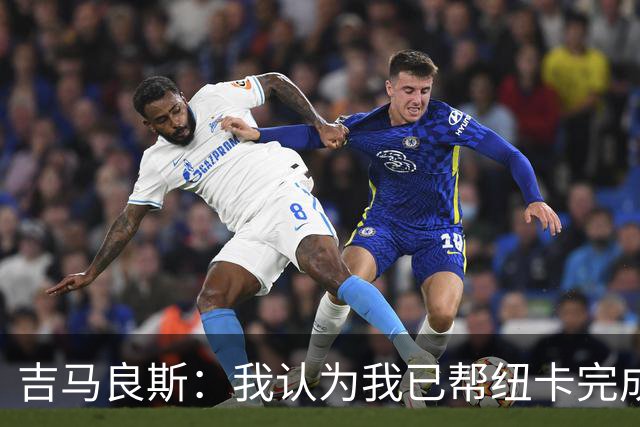 吉马良斯：我认为我已帮纽卡完成重建；阿森纳目标是争夺一切