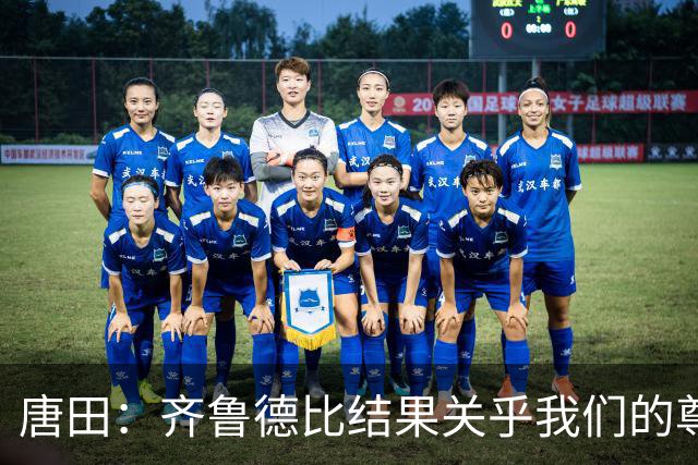 唐田：齐鲁德比结果关乎我们的尊严，我们五个外援都可首发出战