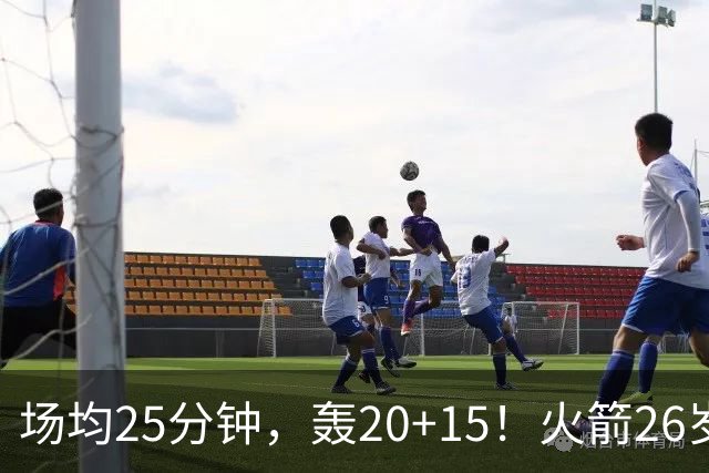 场均25分钟，轰20+15！火箭26岁中锋，可接班内线双塔？申京终获年轻搭档