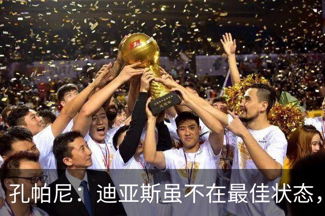 孔帕尼：迪亚斯虽不在最佳状态，仍渴望驰骋赛场