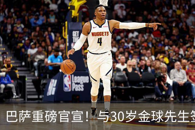 巴萨重磅官宣！与30岁金球先生签约4年 将穿16号球衣 总价7650万欧