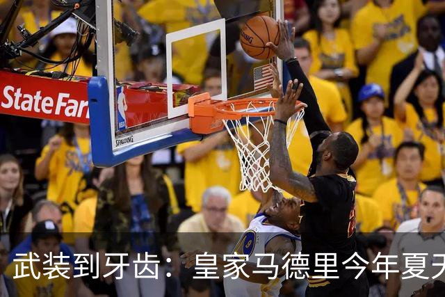 武装到牙齿：皇家马德里今年夏天计划再签三名球员