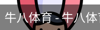 牛八体育